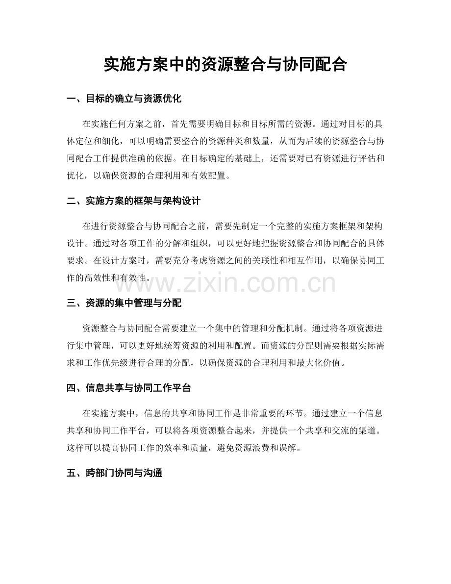 实施方案中的资源整合与协同配合.docx_第1页