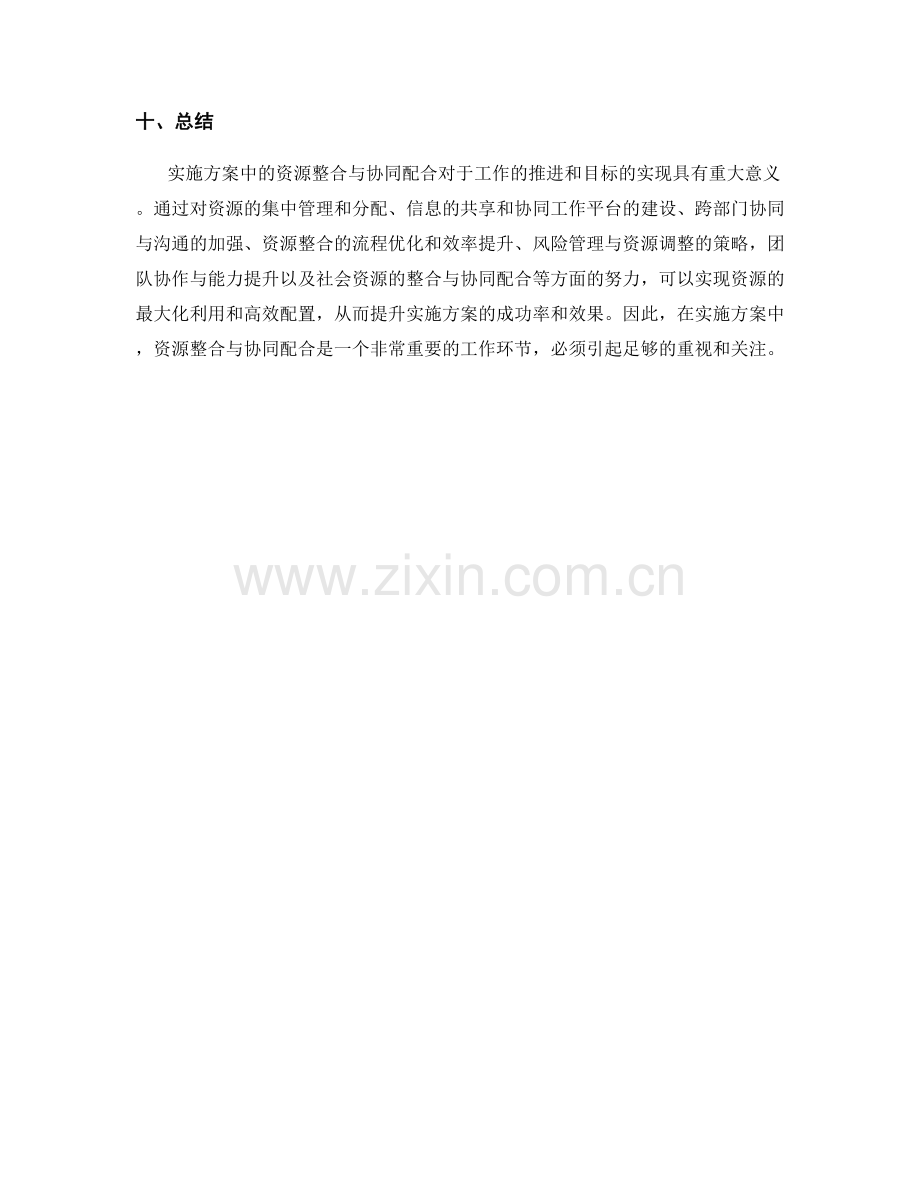 实施方案中的资源整合与协同配合.docx_第3页