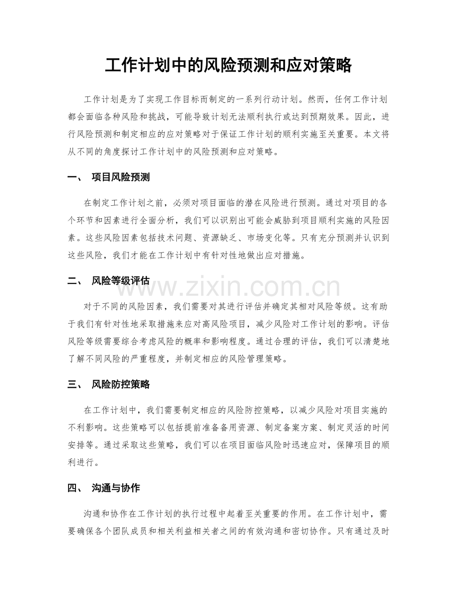 工作计划中的风险预测和应对策略.docx_第1页