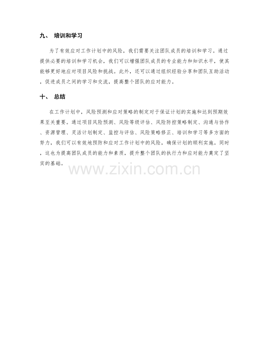 工作计划中的风险预测和应对策略.docx_第3页