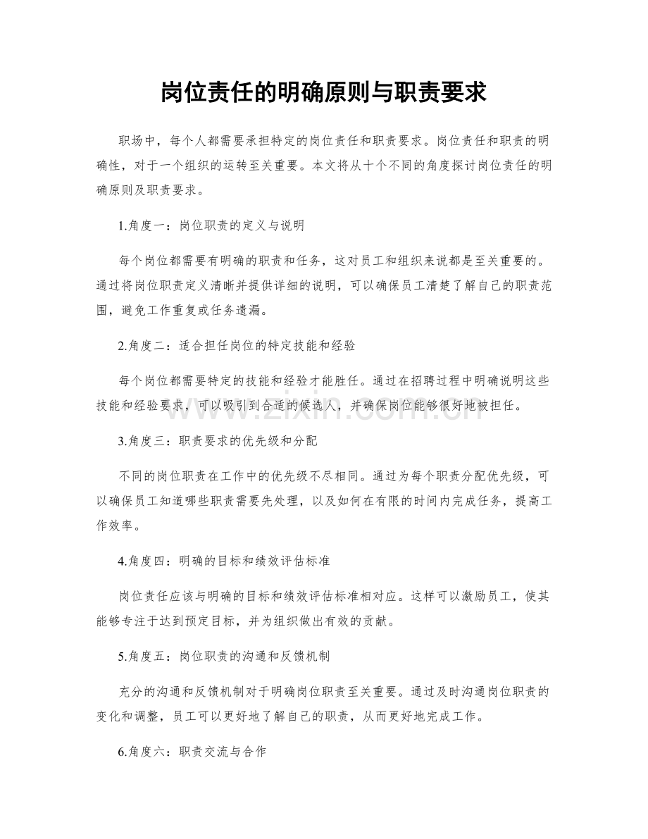 岗位责任的明确原则与职责要求.docx_第1页