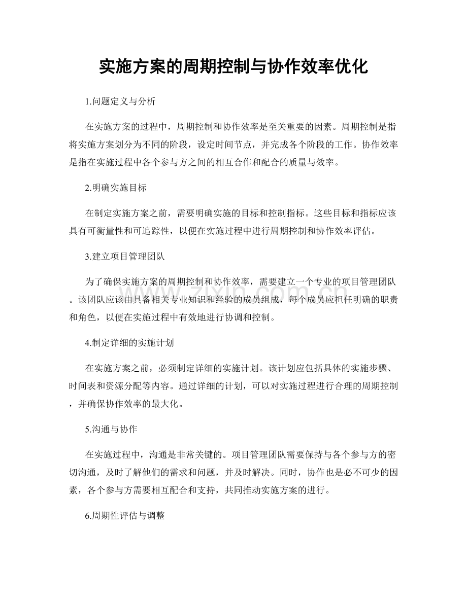 实施方案的周期控制与协作效率优化.docx_第1页