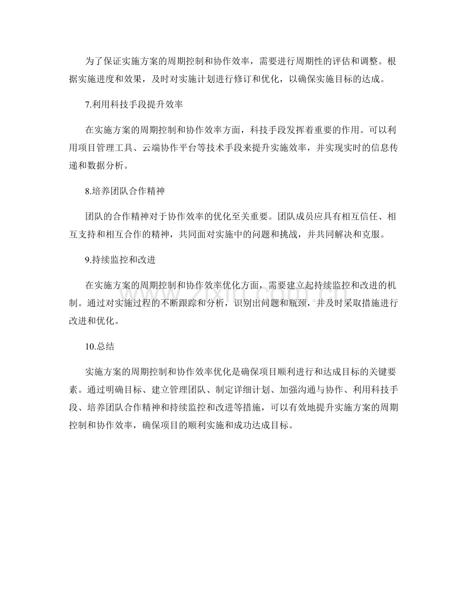 实施方案的周期控制与协作效率优化.docx_第2页