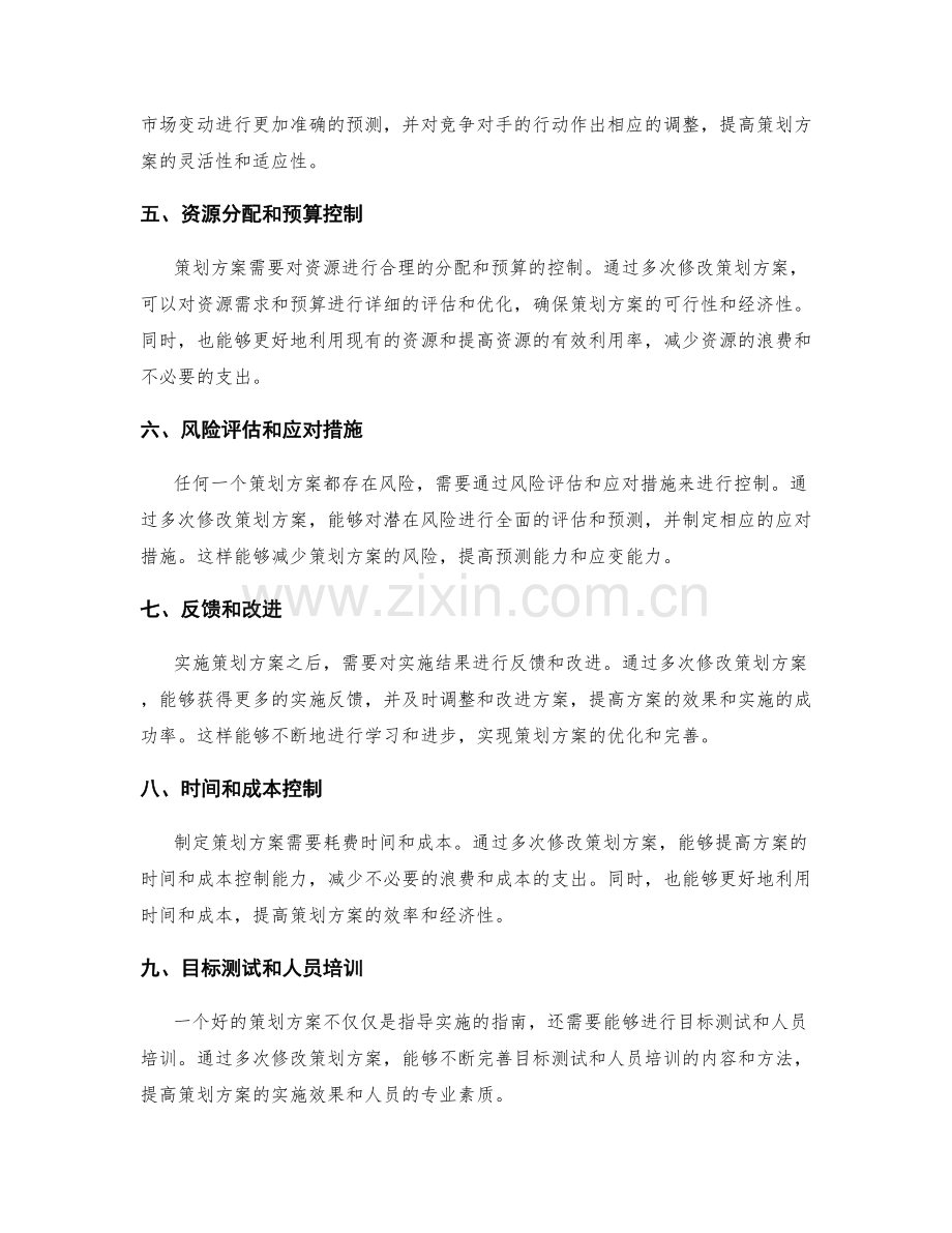 策划方案是否需要经过多次修改.docx_第2页