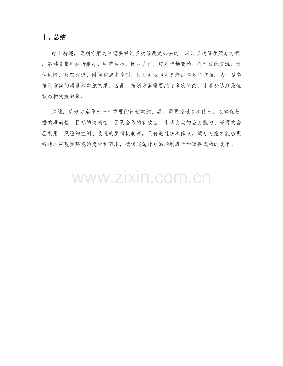 策划方案是否需要经过多次修改.docx_第3页