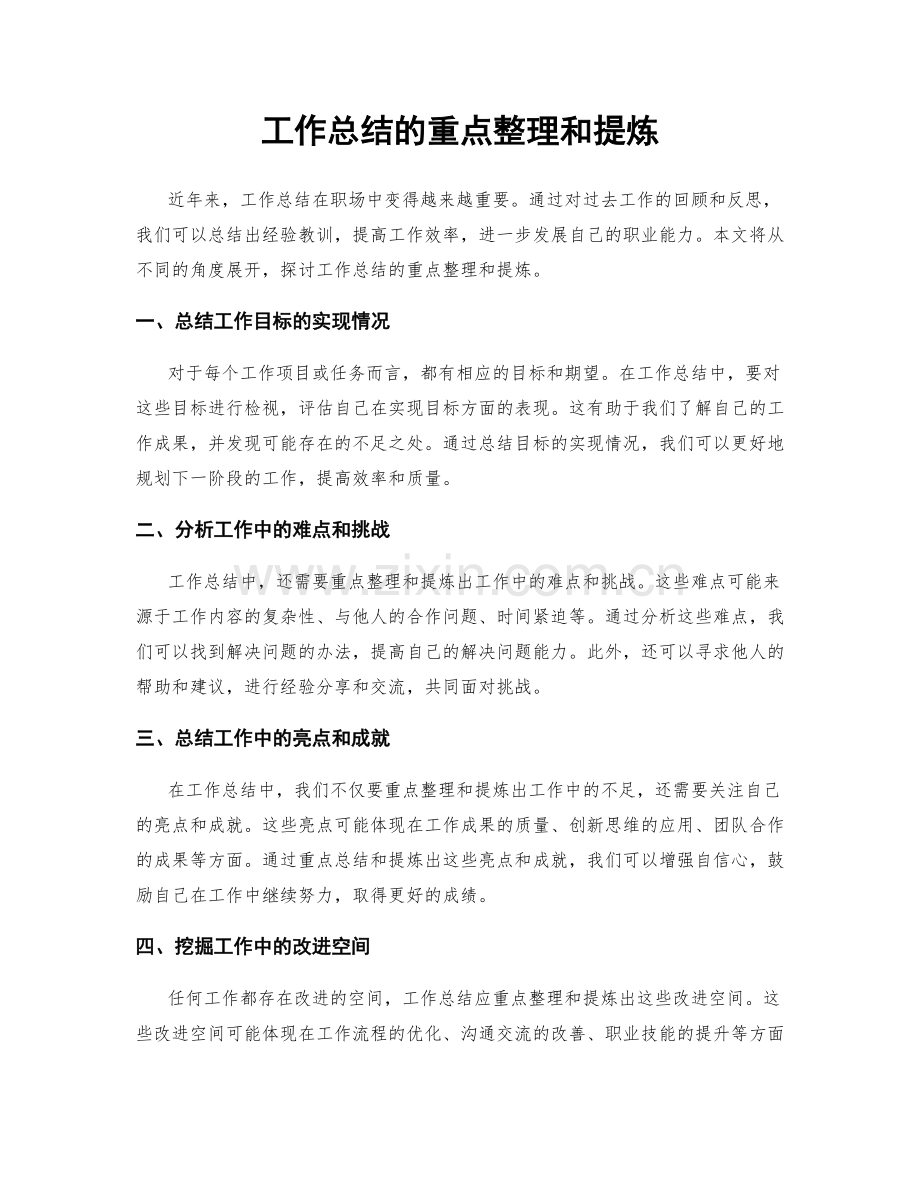 工作总结的重点整理和提炼.docx_第1页