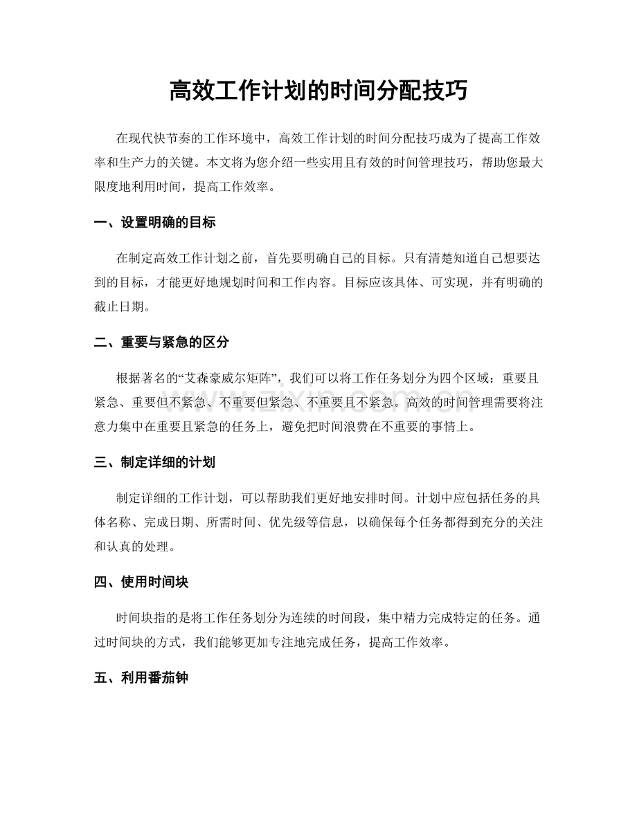 高效工作计划的时间分配技巧.docx_第1页