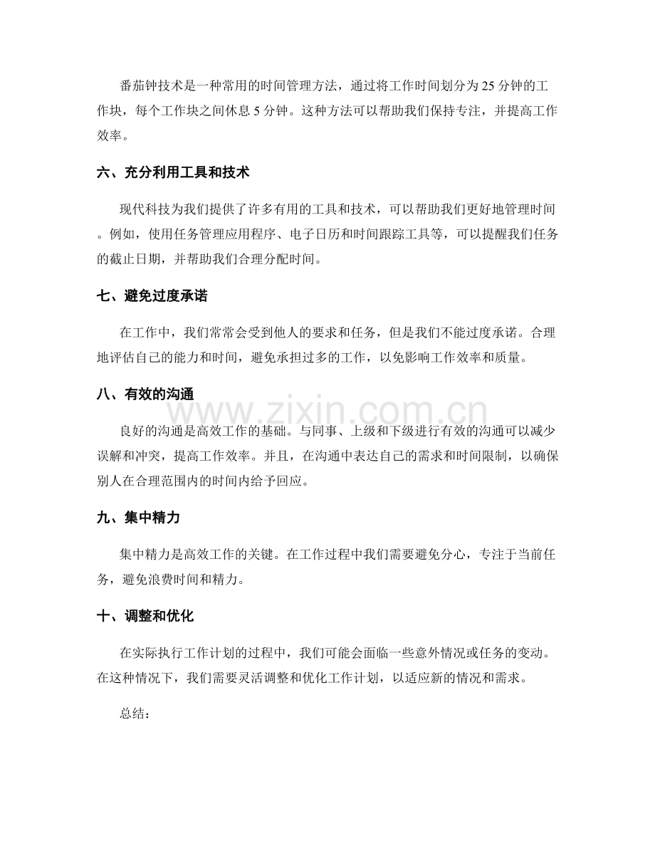 高效工作计划的时间分配技巧.docx_第2页