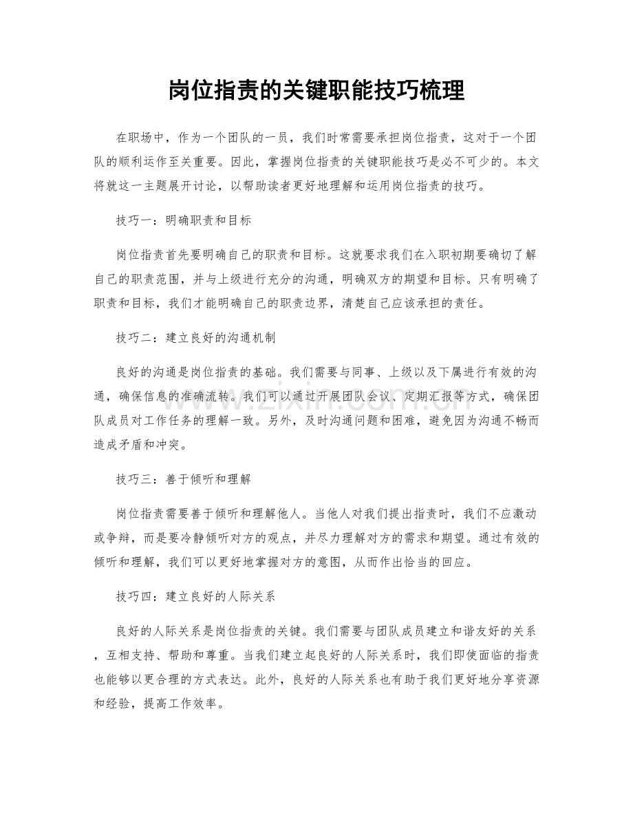 岗位职责的关键职能技巧梳理.docx_第1页