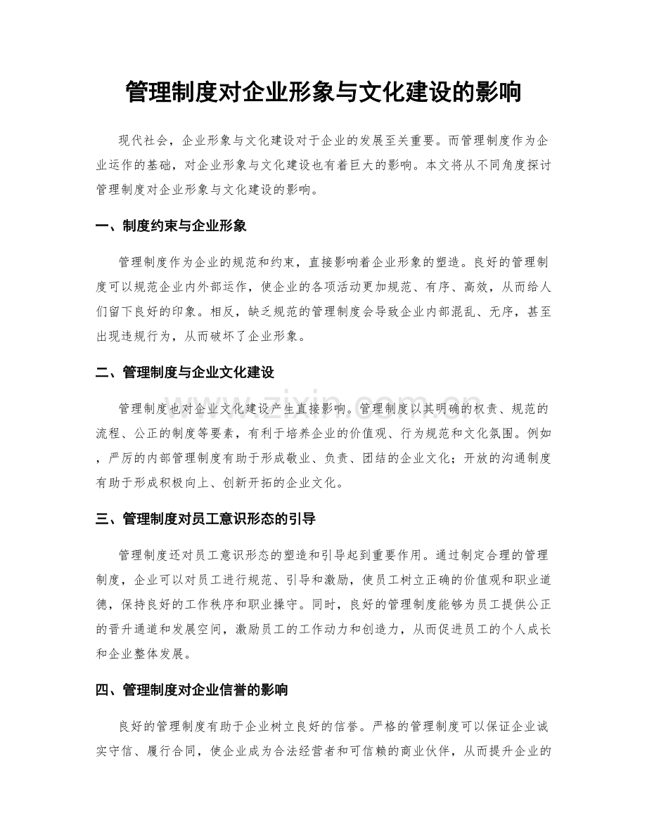 管理制度对企业形象与文化建设的影响.docx_第1页