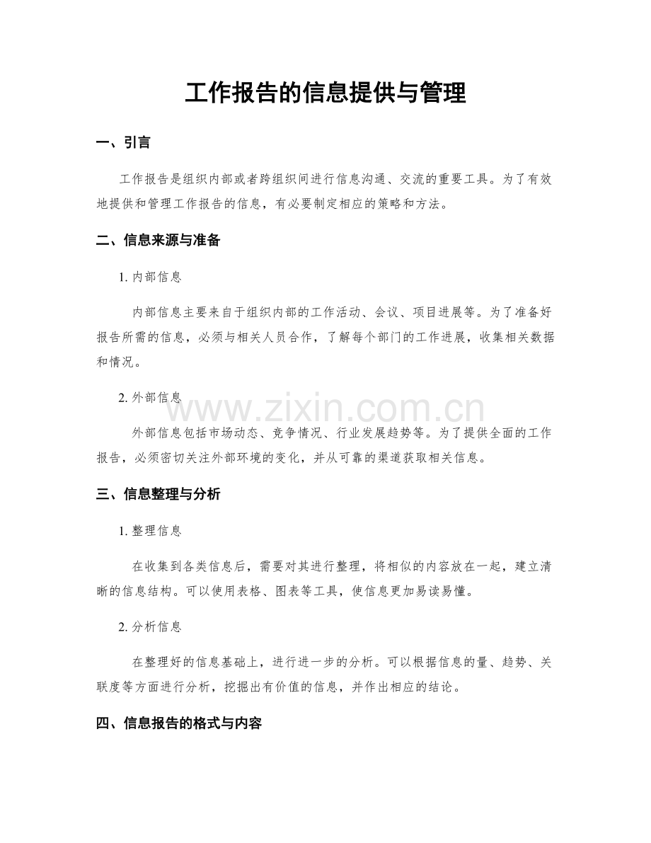 工作报告的信息提供与管理.docx_第1页