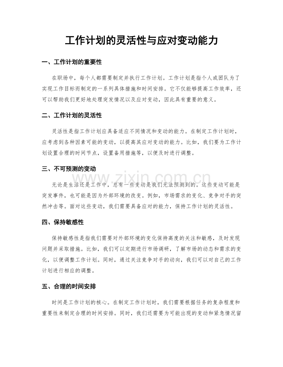 工作计划的灵活性与应对变动能力.docx_第1页