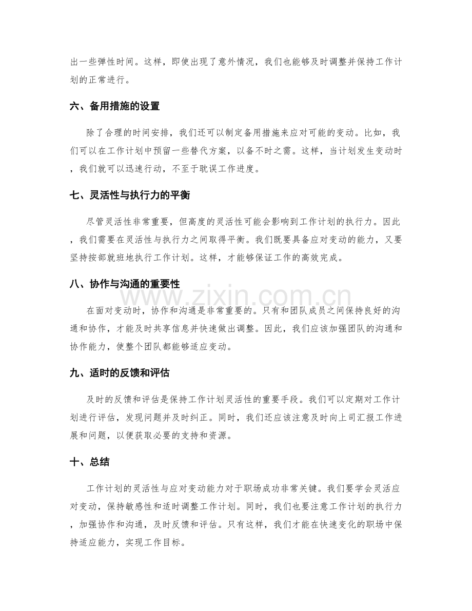 工作计划的灵活性与应对变动能力.docx_第2页