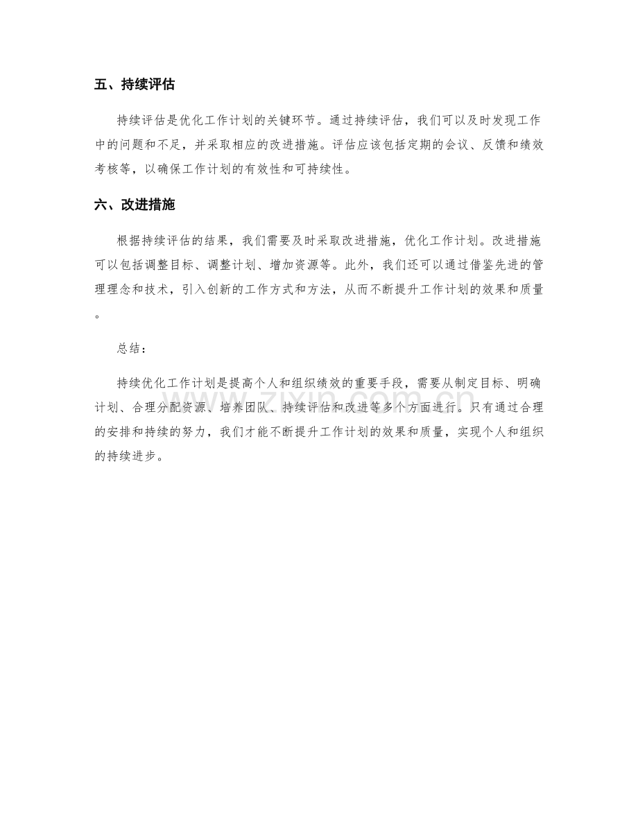 持续优化工作计划的方法与途径.docx_第2页