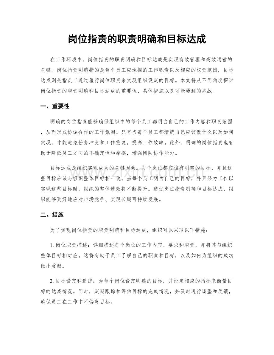 岗位职责的职责明确和目标达成.docx_第1页