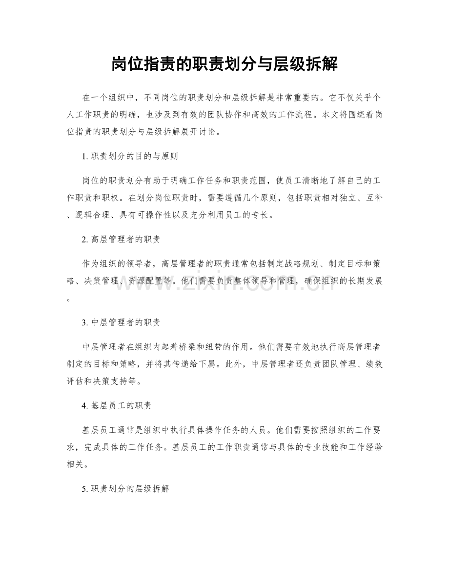 岗位指责的职责划分与层级拆解.docx_第1页