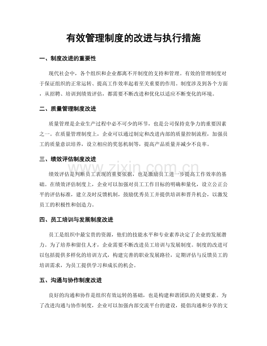 有效管理制度的改进与执行措施.docx_第1页