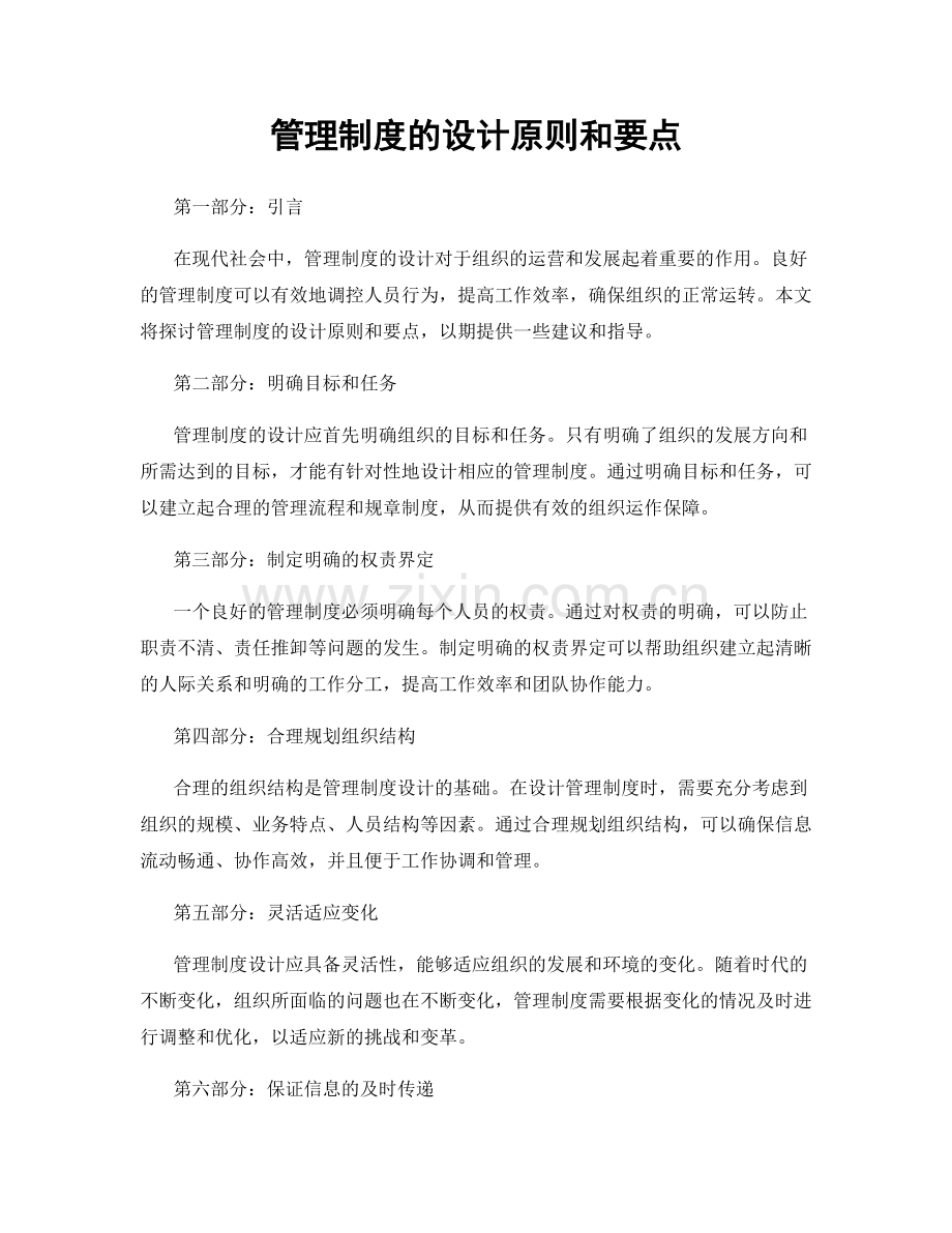 管理制度的设计原则和要点.docx_第1页