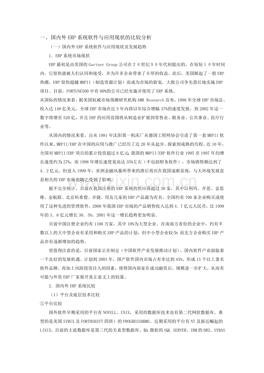 国内外ERP系统软件与应用现状的比较分析.doc_第1页