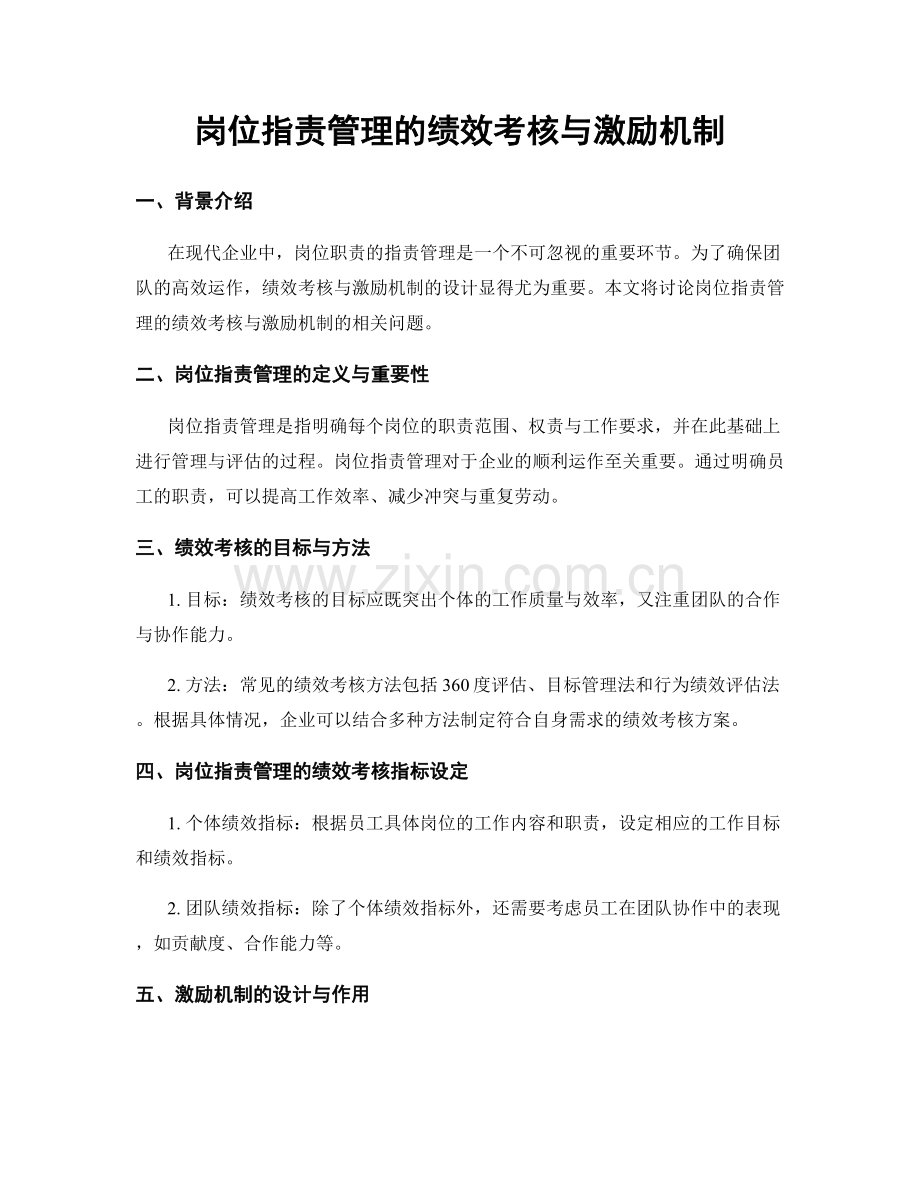 岗位职责管理的绩效考核与激励机制.docx_第1页