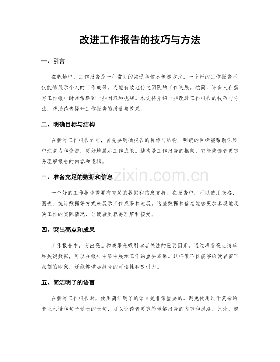 改进工作报告的技巧与方法.docx_第1页