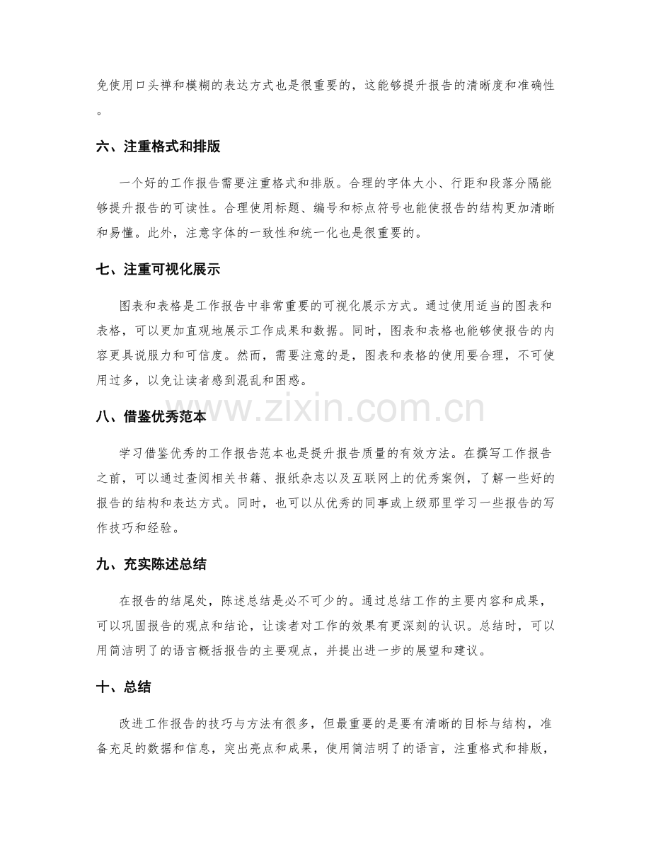 改进工作报告的技巧与方法.docx_第2页