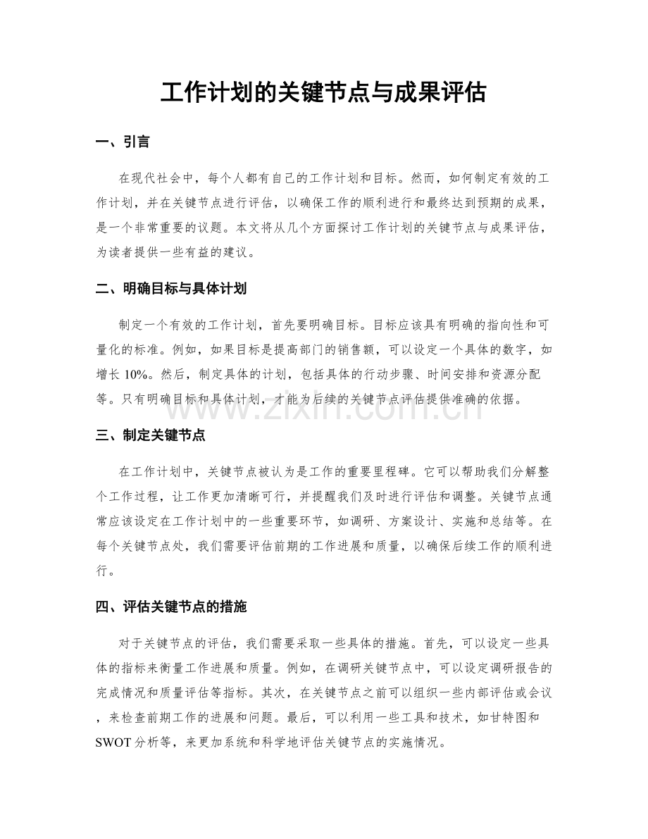 工作计划的关键节点与成果评估.docx_第1页