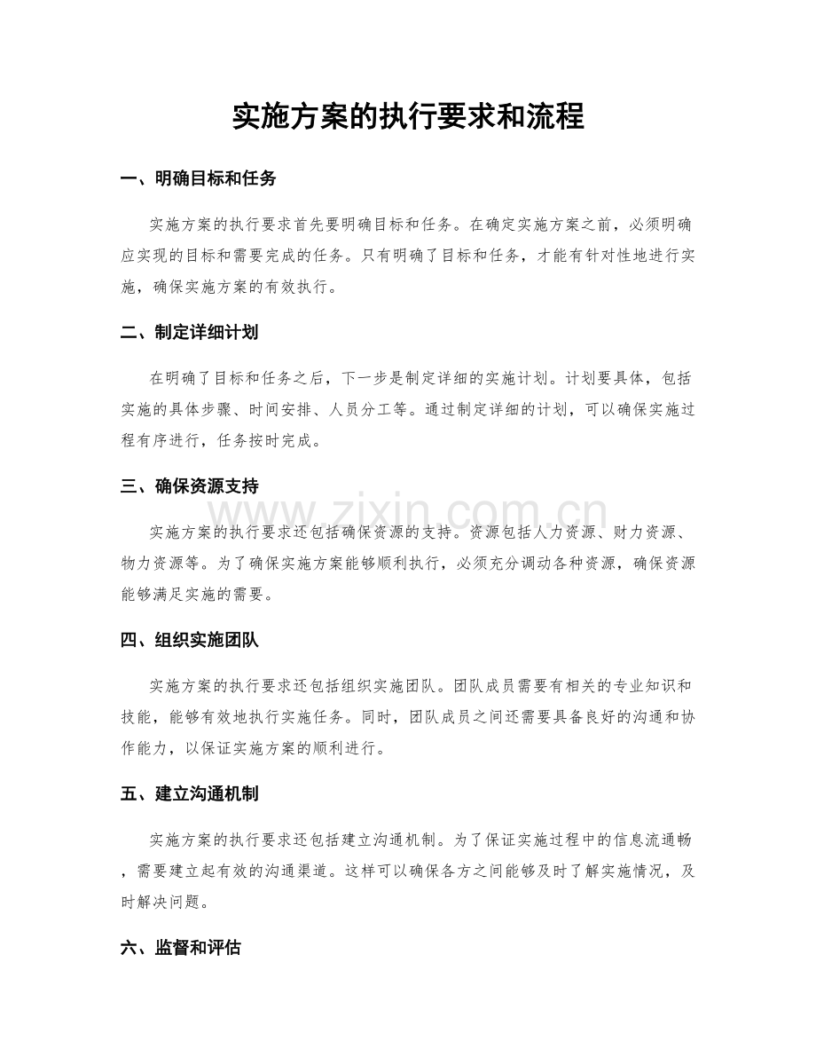 实施方案的执行要求和流程.docx_第1页