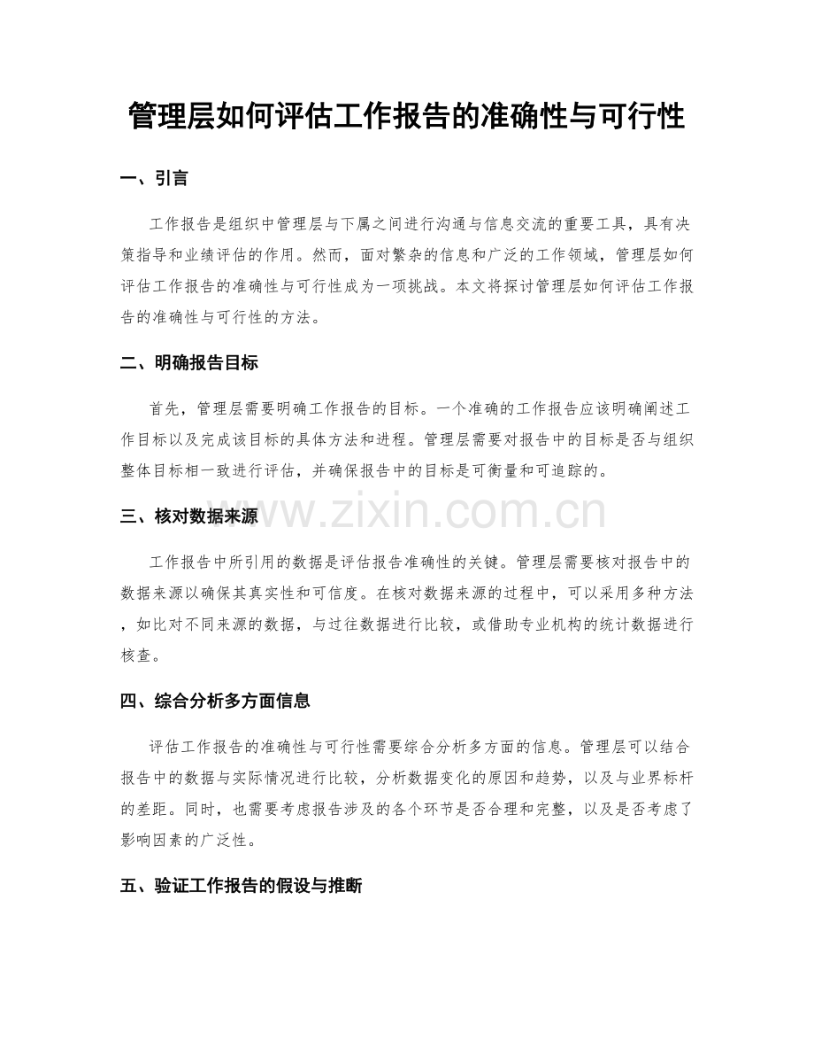 管理层如何评估工作报告的准确性与可行性.docx_第1页