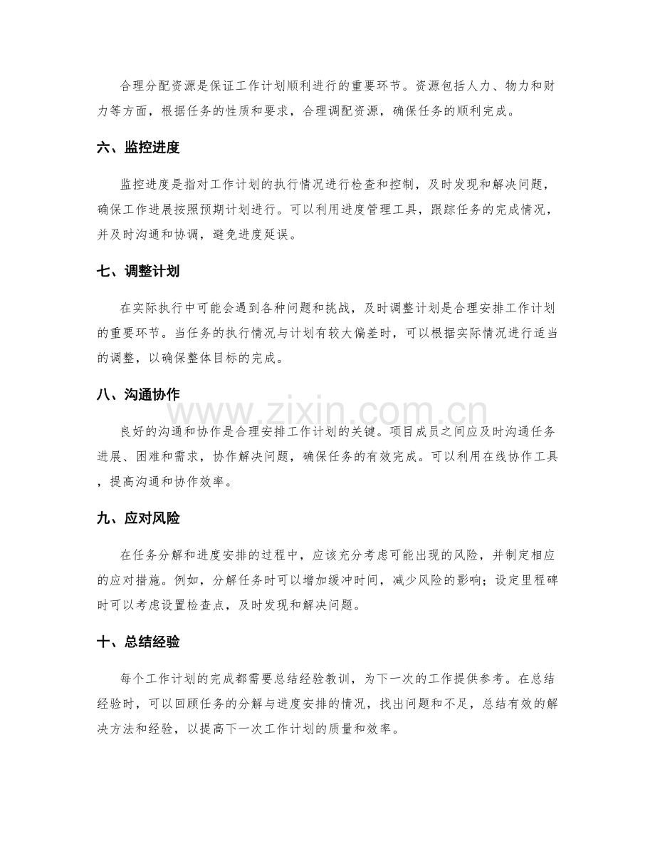 合理安排工作计划的任务分解与进度安排.docx_第2页