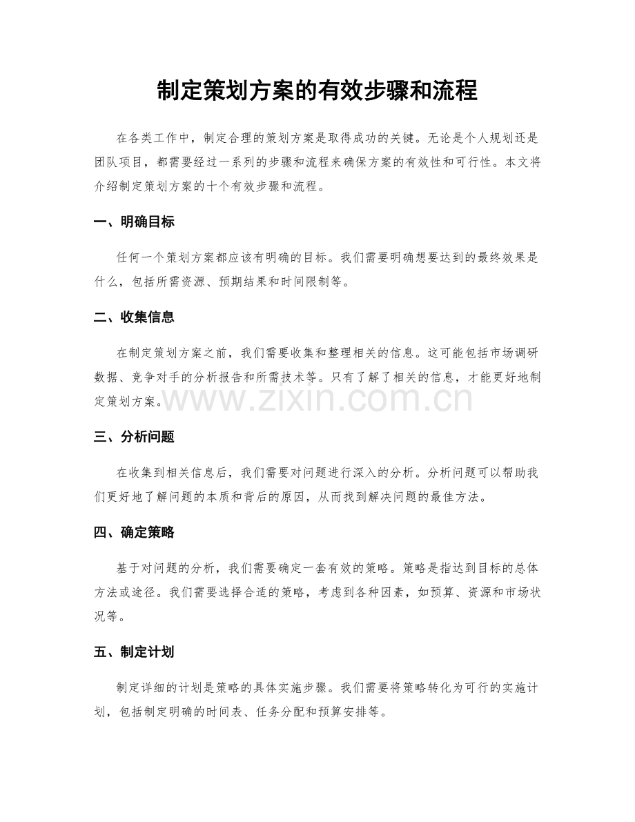 制定策划方案的有效步骤和流程.docx_第1页