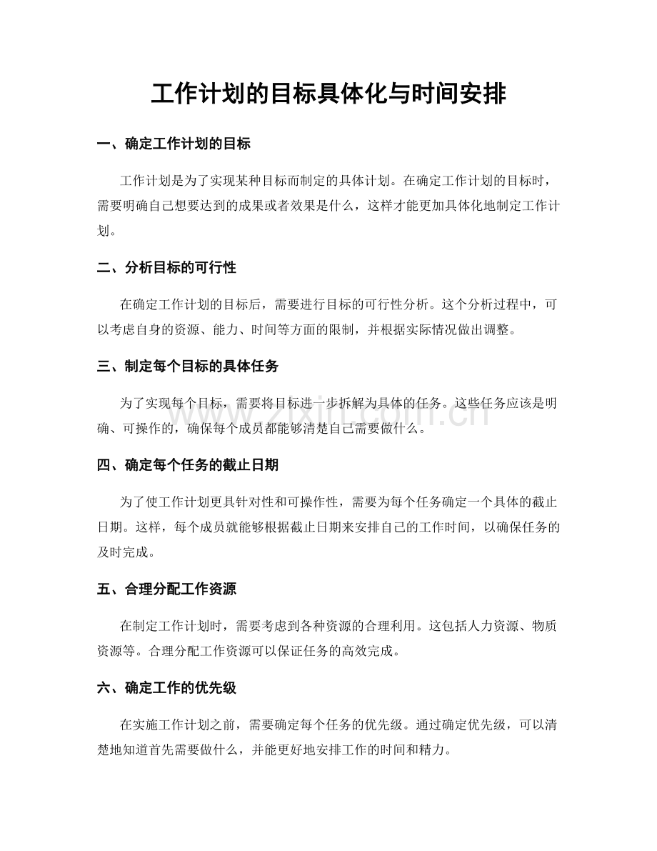 工作计划的目标具体化与时间安排.docx_第1页