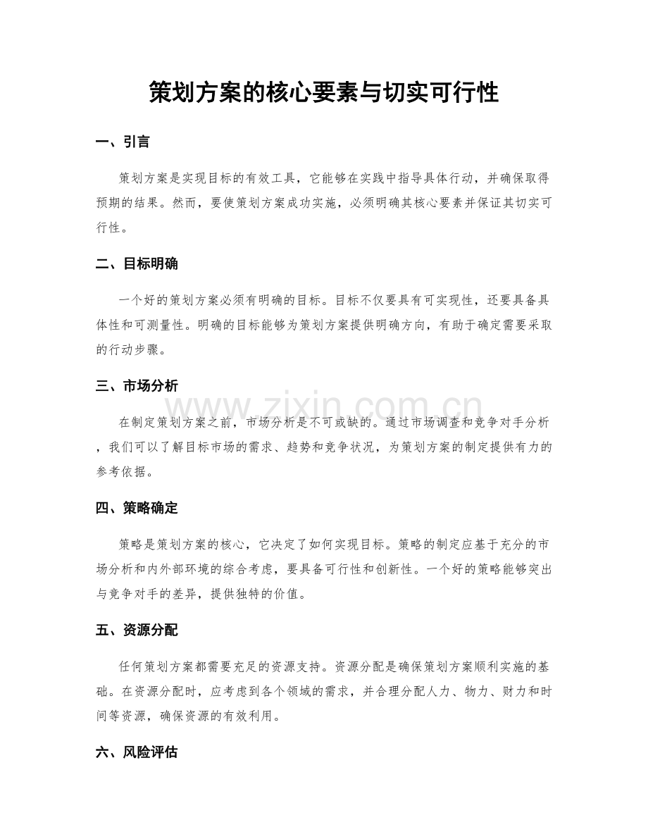 策划方案的核心要素与切实可行性.docx_第1页