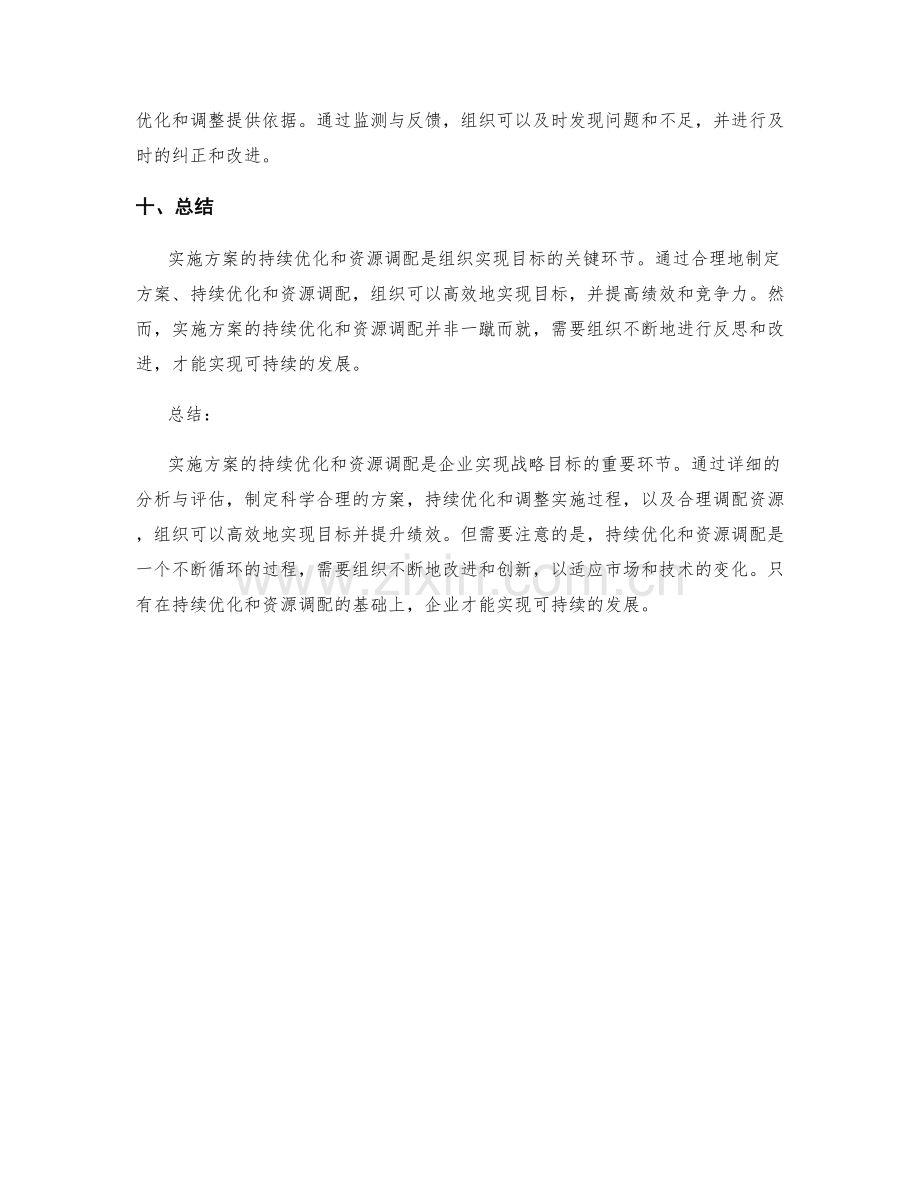 实施方案的持续优化和资源调配.docx_第3页