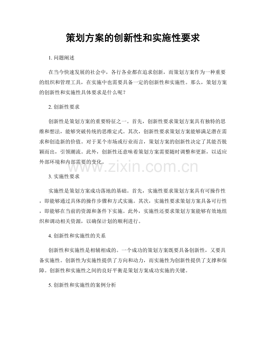 策划方案的创新性和实施性要求.docx_第1页