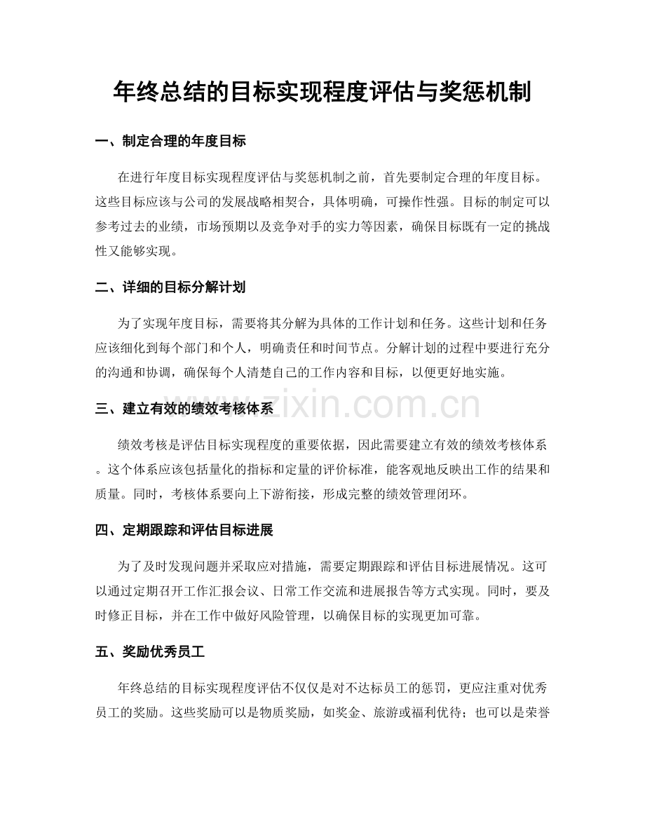 年终总结的目标实现程度评估与奖惩机制.docx_第1页