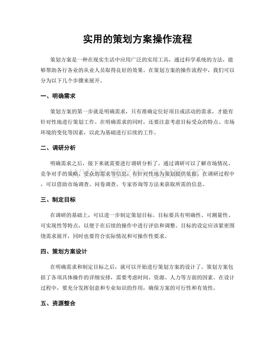 实用的策划方案操作流程.docx_第1页