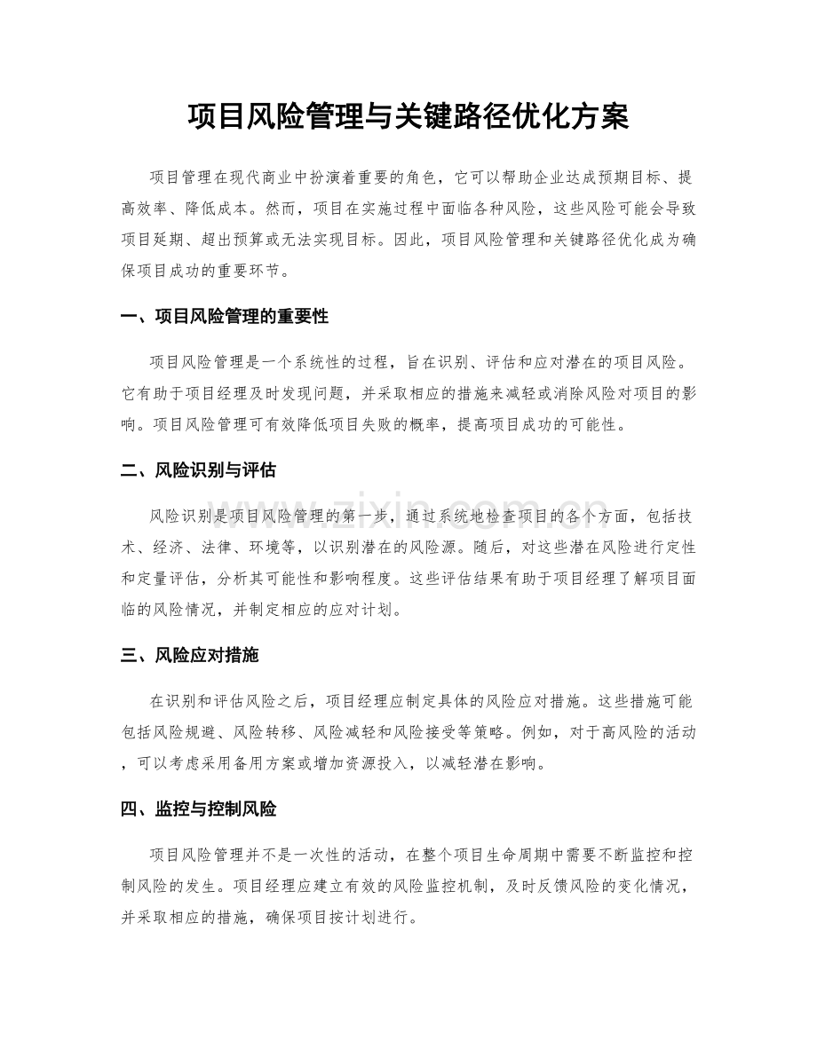 项目风险管理与关键路径优化方案.docx_第1页