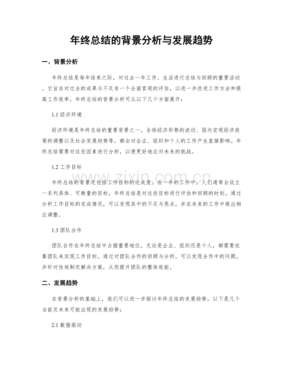 年终总结的背景分析与发展趋势.docx_第1页