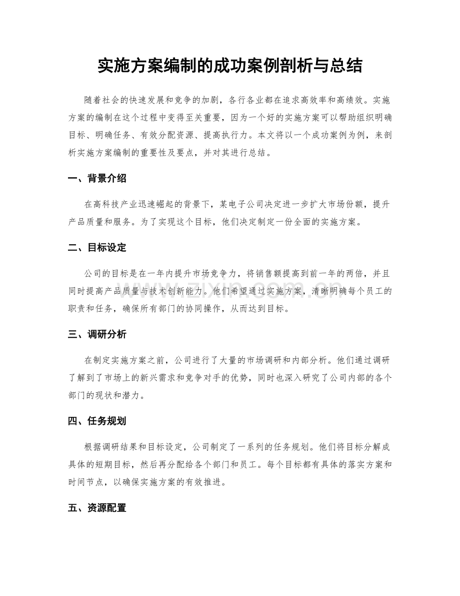 实施方案编制的成功案例剖析与总结.docx_第1页