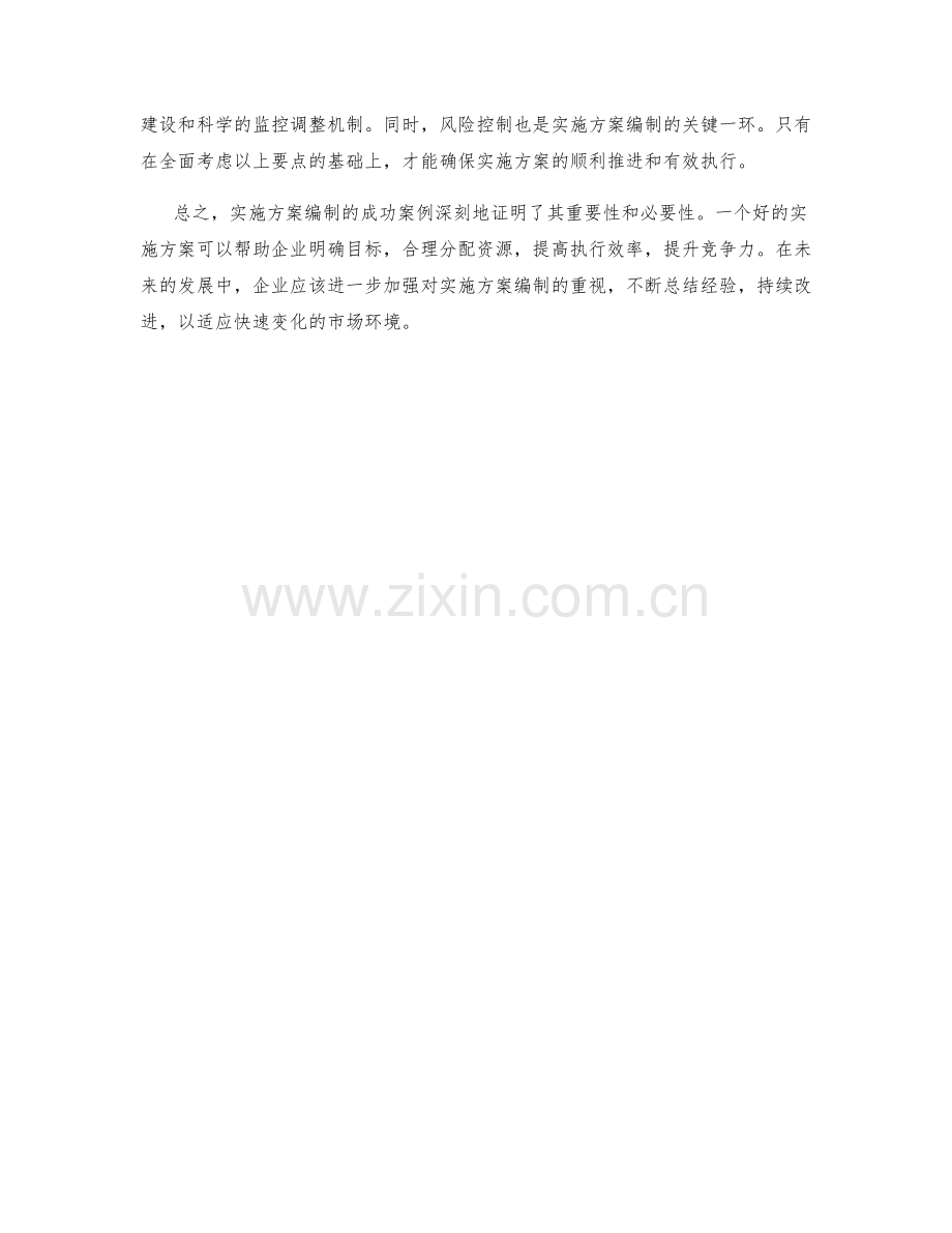 实施方案编制的成功案例剖析与总结.docx_第3页