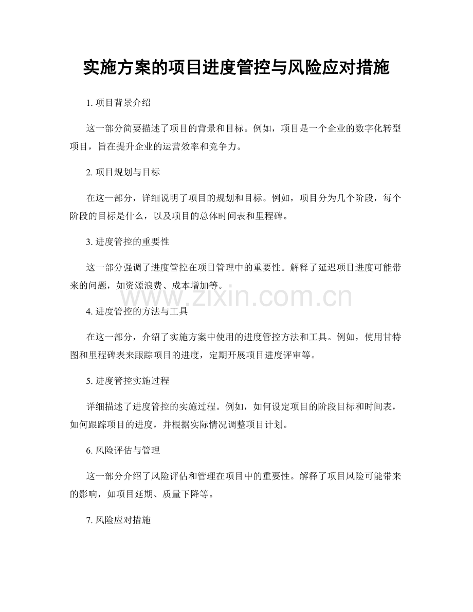 实施方案的项目进度管控与风险应对措施.docx_第1页