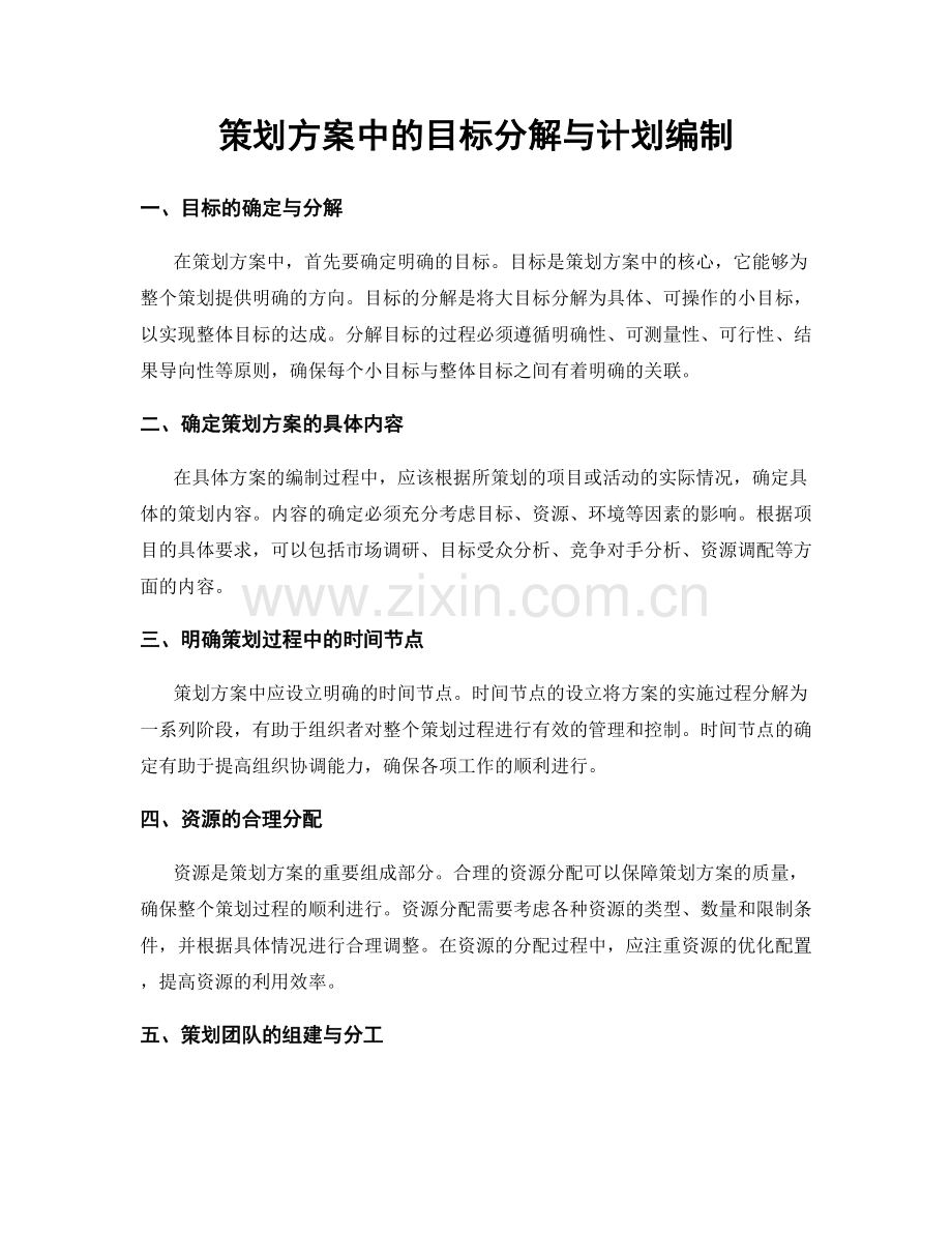 策划方案中的目标分解与计划编制.docx_第1页