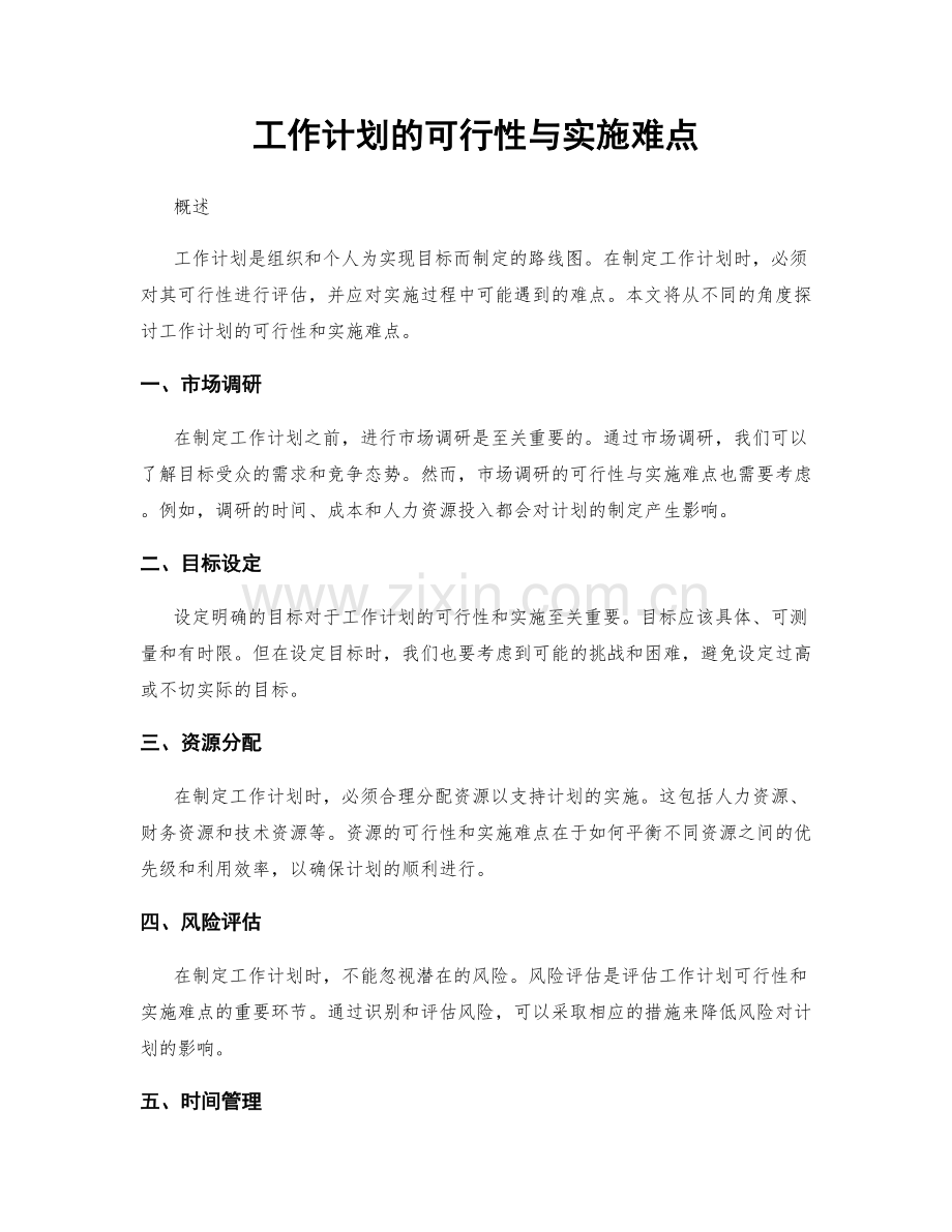 工作计划的可行性与实施难点.docx_第1页