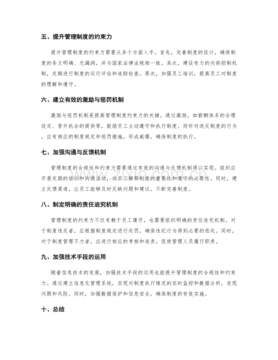 管理制度的合规性和约束力.docx_第2页