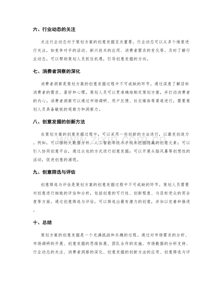 策划方案的创意发掘.docx_第2页