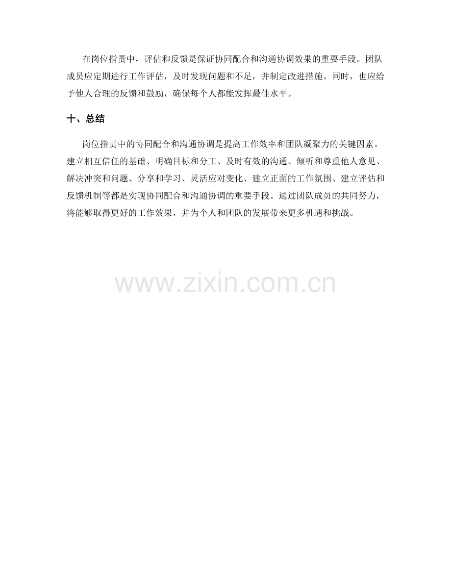 岗位职责中的协同配合与沟通协调.docx_第3页