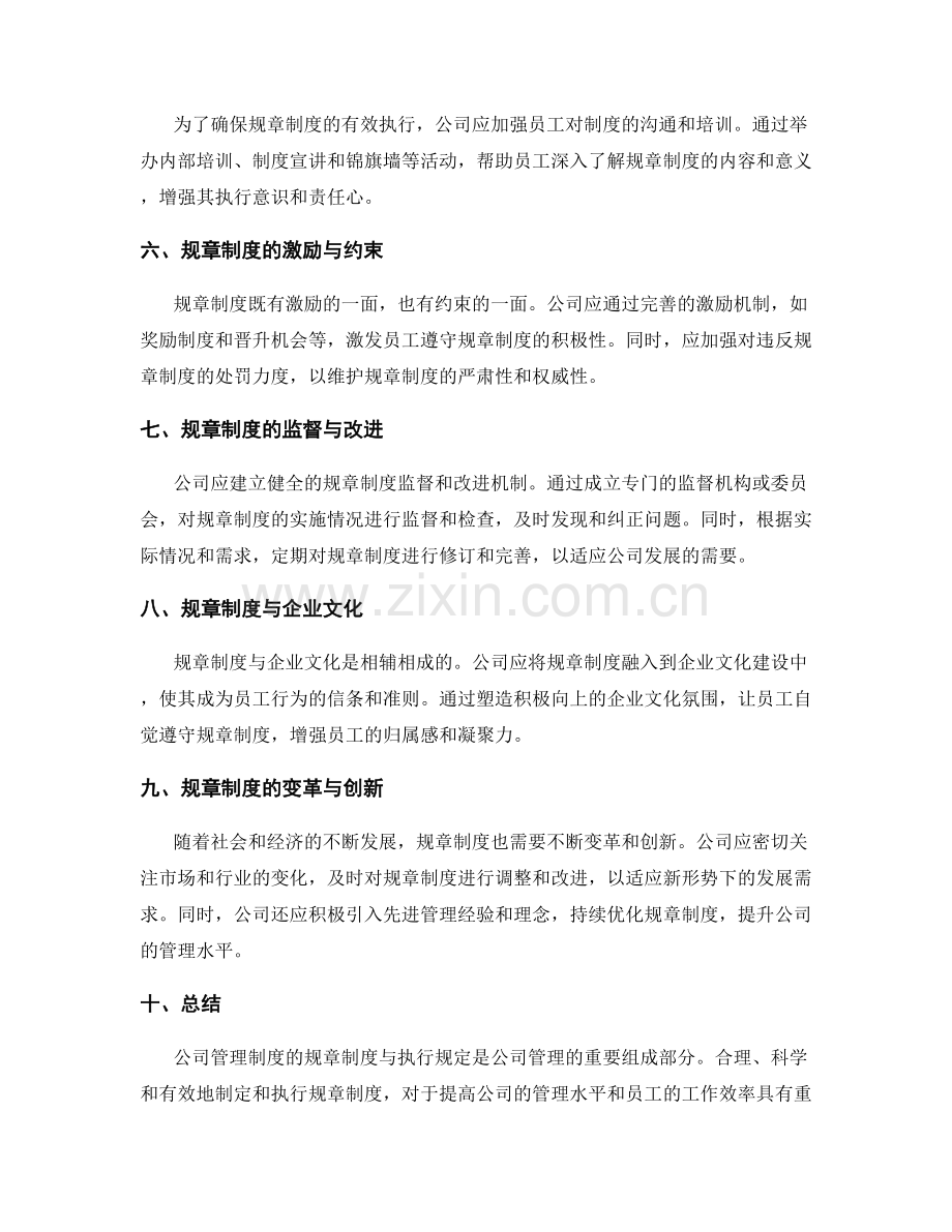 公司管理制度的规章制度与执行规定.docx_第2页