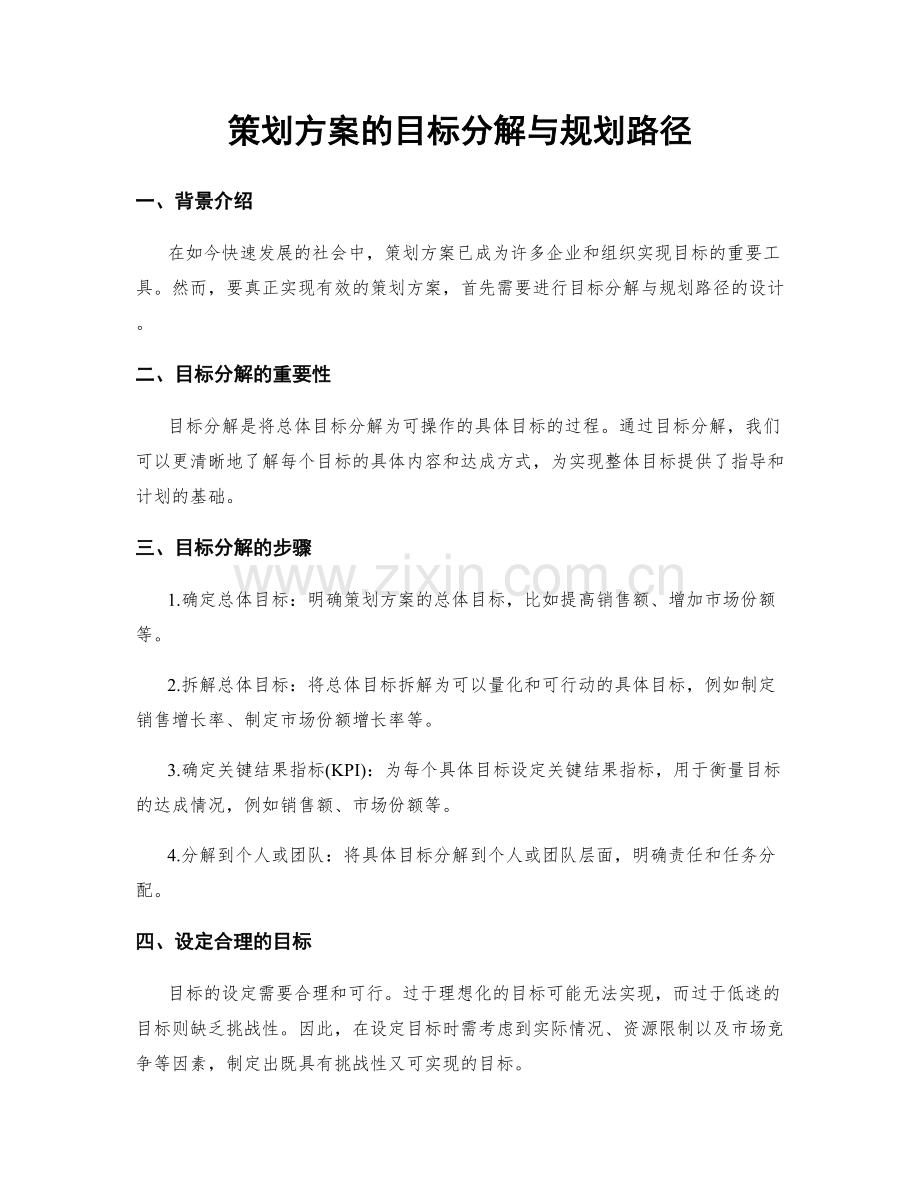 策划方案的目标分解与规划路径.docx_第1页