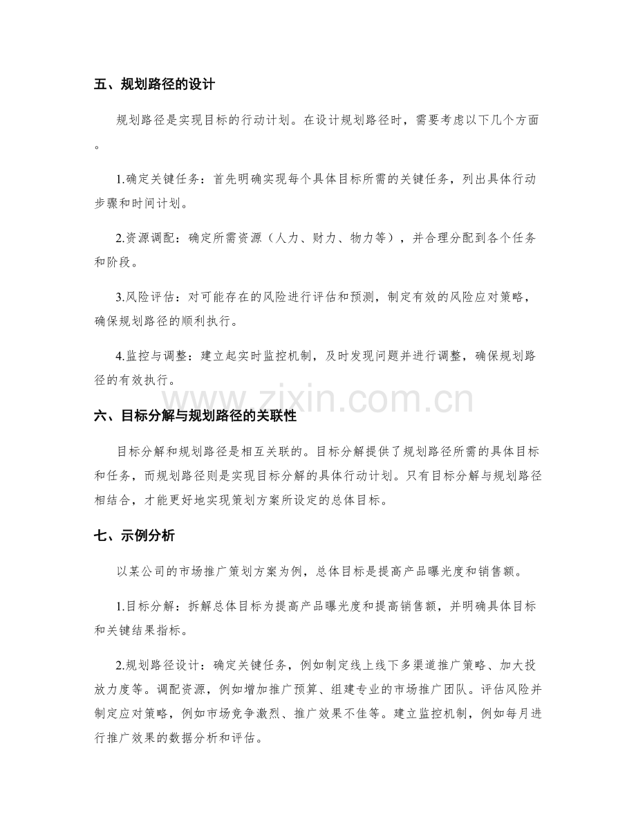 策划方案的目标分解与规划路径.docx_第2页